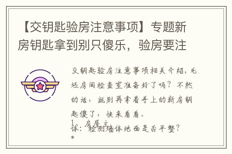 【交钥匙验房注意事项】专题新房钥匙拿到别只傻乐，验房要注意什么要记牢