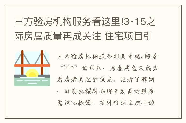 三方验房机构服务看这里!3·15之际房屋质量再成关注 住宅项目引入“第三方验房”