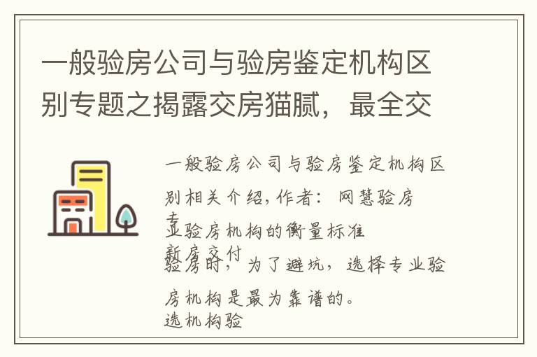 一般验房公司与验房鉴定机构区别专题之揭露交房猫腻，最全交付验房标准及流程，安心收房不迷糊