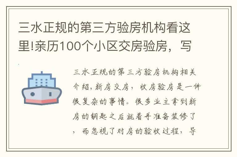 三水正规的第三方验房机构看这里!亲历100个小区交房验房，写下这份攻略，少一个步骤亏10万