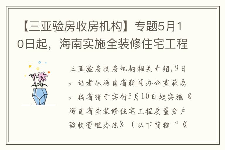 【三亚验房收房机构】专题5月10日起，海南实施全装修住宅工程质量分户验收管理