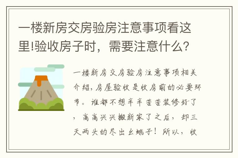 一楼新房交房验房注意事项看这里!验收房子时，需要注意什么？