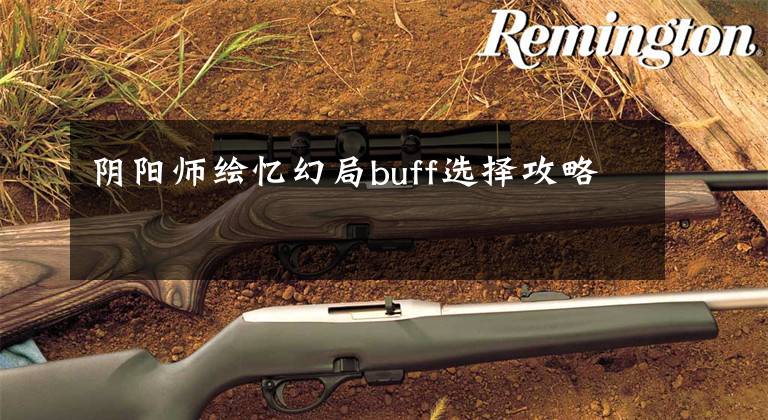 阴阳师绘忆幻局buff选择攻略