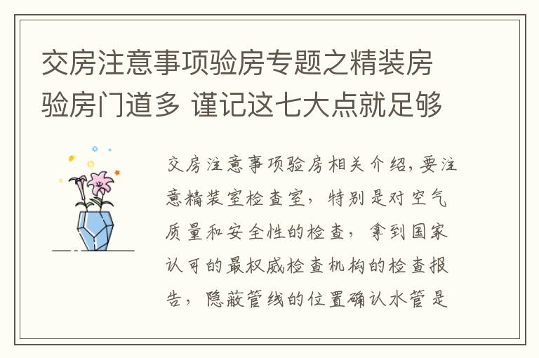 交房注意事项验房专题之精装房验房门道多 谨记这七大点就足够了！