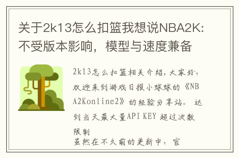 关于2k13怎么扣篮我想说NBA2K:不受版本影响，模型与速度兼备，穆大叔不愧是S7内线卡皇