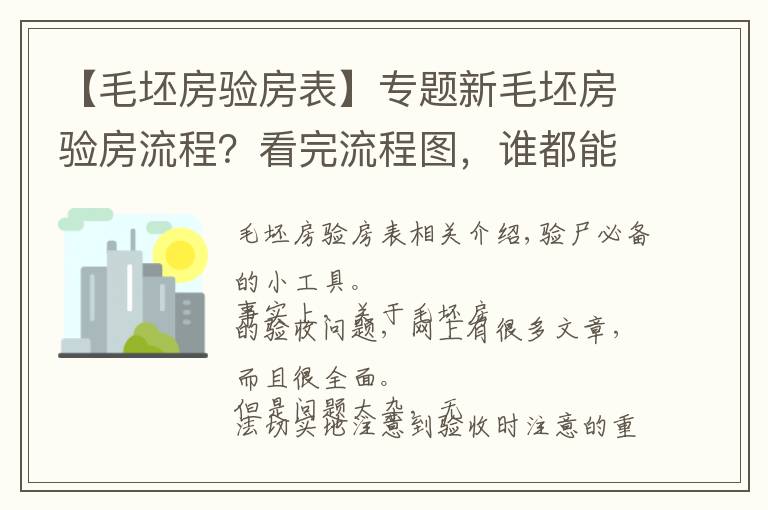 【毛坯房验房表】专题新毛坯房验房流程？看完流程图，谁都能懂！附验收毛坯房注意事项