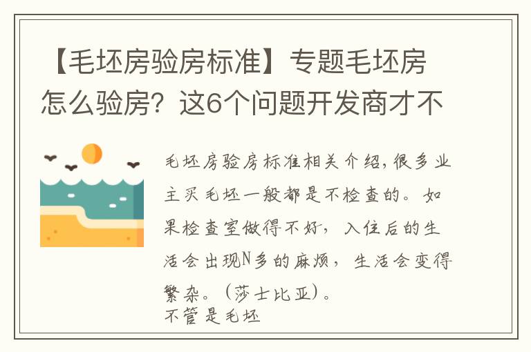 【毛坯房验房标准】专题毛坯房怎么验房？这6个问题开发商才不会告诉你，值得推荐