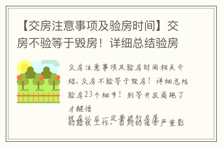 【交房注意事项及验房时间】交房不验等于毁房！详细总结验房23个细节！别等开发商跑了才醒悟