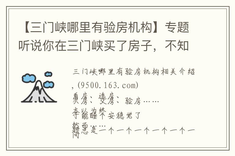 【三门峡哪里有验房机构】专题听说你在三门峡买了房子，不知道怎么装修？