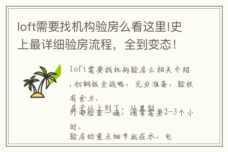 loft需要找机构验房么看这里!史上最详细验房流程，全到变态！