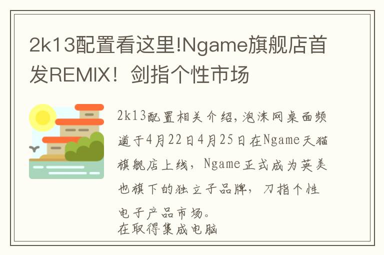 2k13配置看这里!Ngame旗舰店首发REMIX！剑指个性市场