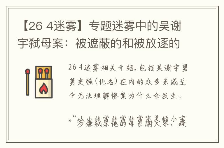 【26 4迷雾】专题迷雾中的吴谢宇弑母案：被遮蔽的和被放逐的