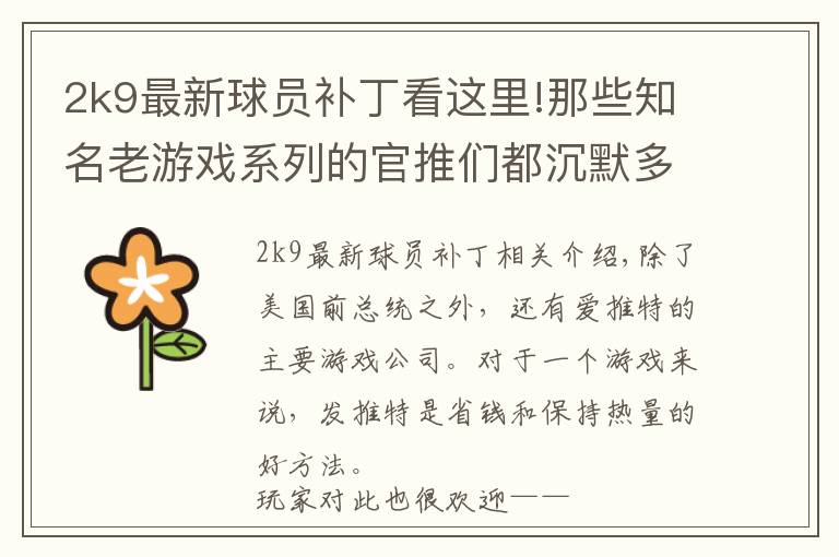 2k9最新球员补丁看这里!那些知名老游戏系列的官推们都沉默多久了？