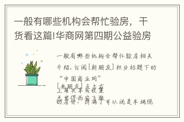 一般有哪些机构会帮忙验房，干货看这篇!华商网第四期公益验房团已火热开启，100个免费名额全城招募中！