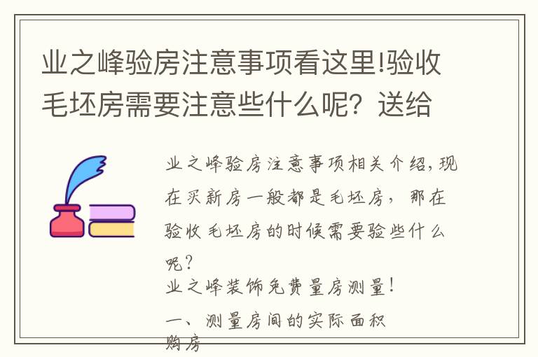 业之峰验房注意事项看这里!验收毛坯房需要注意些什么呢？送给快发钥匙的朋友们