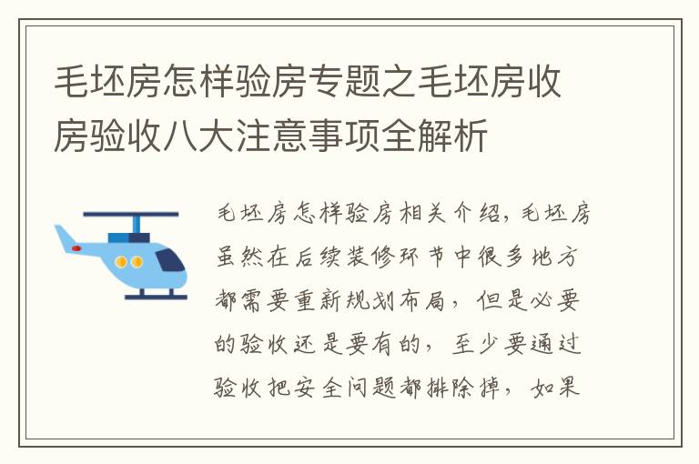 毛坯房怎样验房专题之毛坯房收房验收八大注意事项全解析