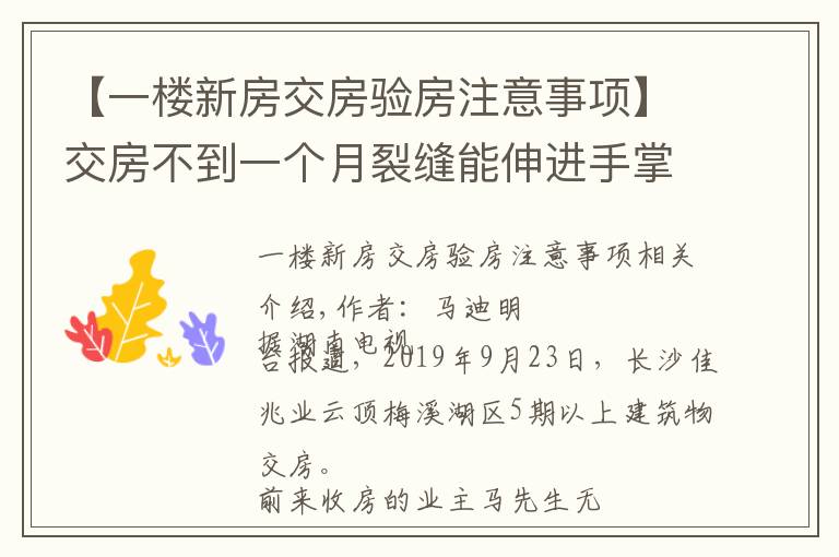 【一楼新房交房验房注意事项】交房不到一个月裂缝能伸进手掌，咋通过验收的