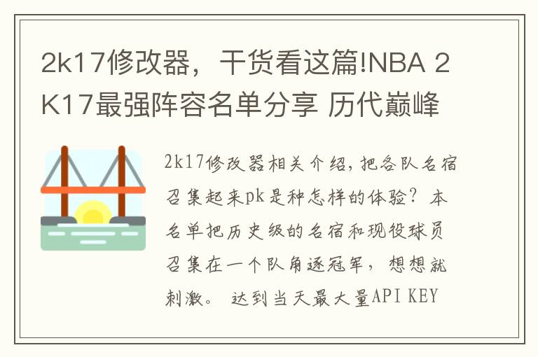 2k17修改器，干货看这篇!NBA 2K17最强阵容名单分享 历代巅峰球员大乱斗