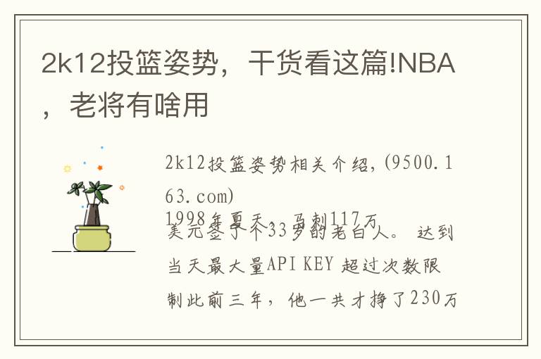 2k12投篮姿势，干货看这篇!NBA，老将有啥用