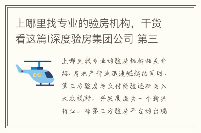 上哪里找专业的验房机构，干货看这篇!深度验房集团公司 第三方验房与交付陪验房权威服务商