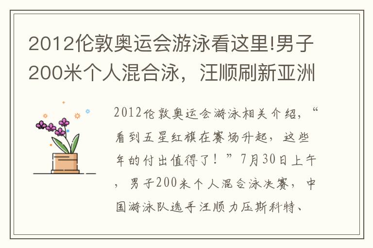 2012伦敦奥运会游泳看这里!男子200米个人混合泳，汪顺刷新亚洲纪录夺冠 击水奋进 三战奥运终圆梦
