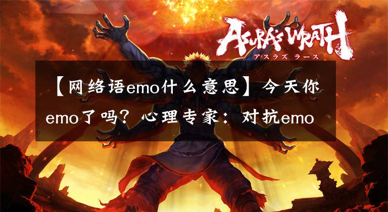 【网络语emo什么意思】今天你emo了吗？心理专家：对抗emo，学会这四招