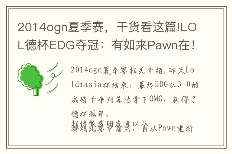 2014ogn夏季赛，干货看这篇!LOL德杯EDG夺冠：有如来Pawn在！你们还没看懂吗？