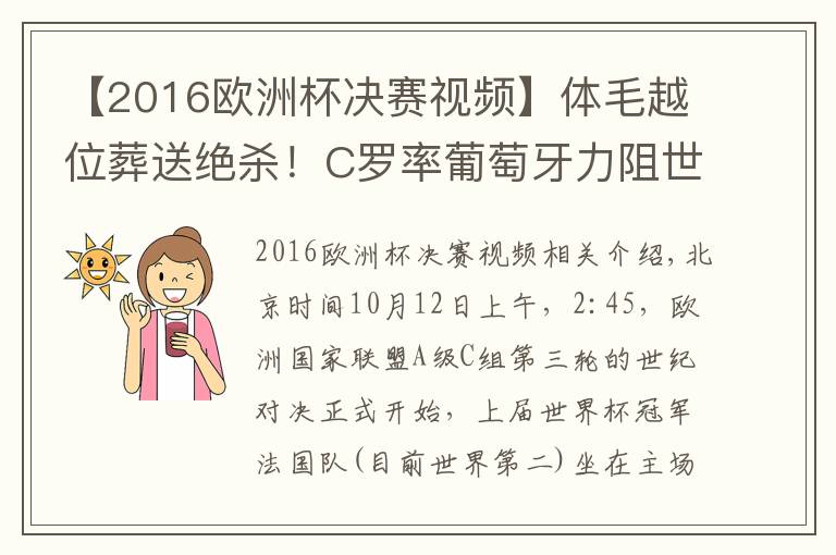 【2016欧洲杯决赛视频】体毛越位葬送绝杀！C罗率葡萄牙力阻世界冠军，法国无缘复仇
