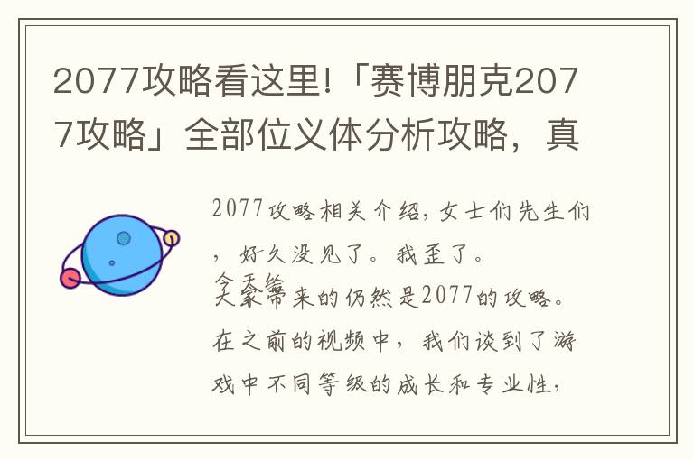 2077攻略看这里!「赛博朋克2077攻略」全部位义体分析攻略，真——无敌