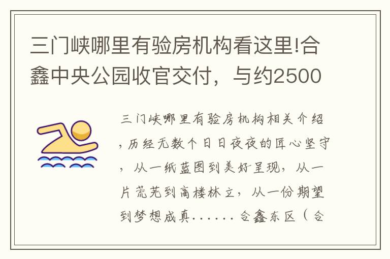 三门峡哪里有验房机构看这里!合鑫中央公园收官交付，与约2500户家人共启美好生活