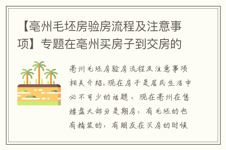 【亳州毛坯房验房流程及注意事项】专题在亳州买房子到交房的时候应该要注意哪些问题呢？