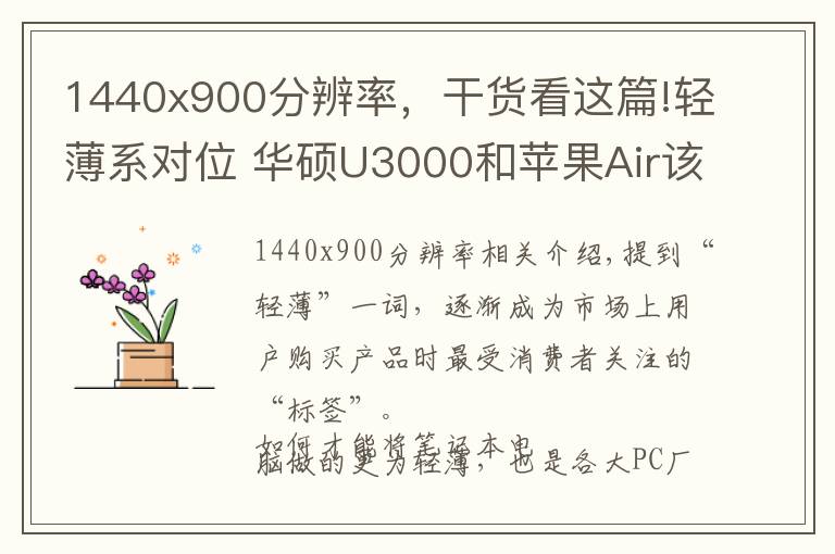1440x900分辨率，干货看这篇!轻薄系对位 华硕U3000和苹果Air该选谁