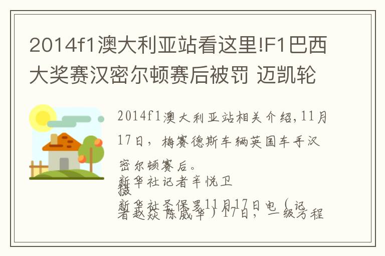 2014f1澳大利亚站看这里!F1巴西大奖赛汉密尔顿赛后被罚 迈凯轮车手5年来首进前三