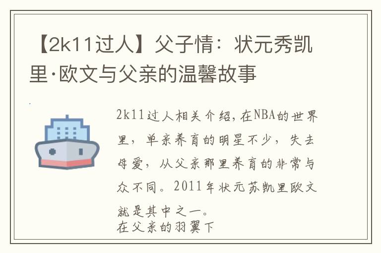 【2k11过人】父子情：状元秀凯里·欧文与父亲的温馨故事