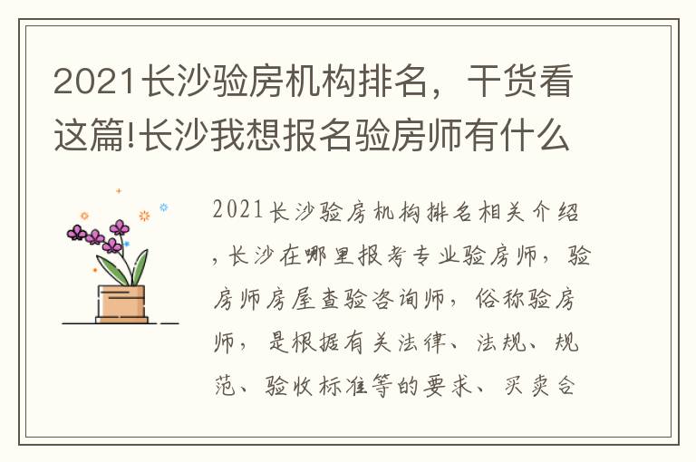 2021长沙验房机构排名，干货看这篇!长沙我想报名验房师有什么地方值得推荐报名流程有哪些