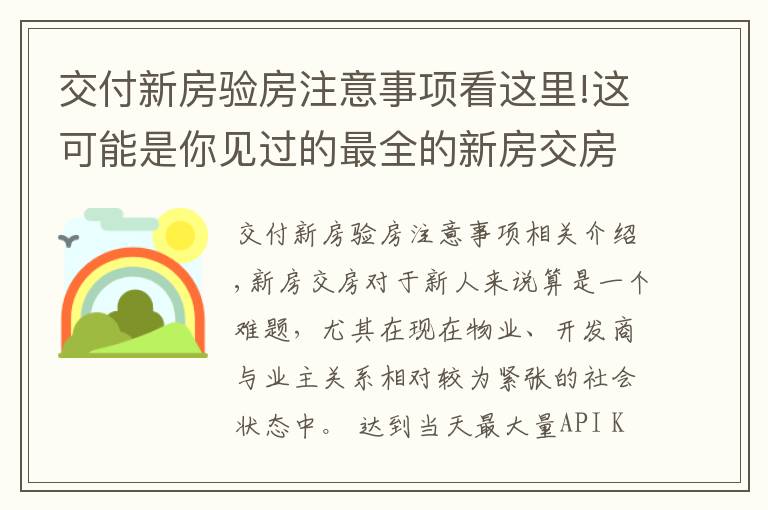 交付新房验房注意事项看这里!这可能是你见过的最全的新房交房验房细则