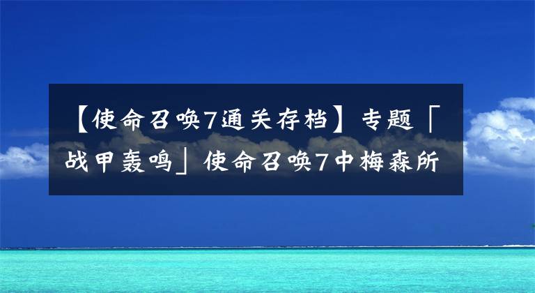 【使命召唤7通关存档】专题「战甲轰鸣」使命召唤7中梅森所在的SOG是支是什么样部队？