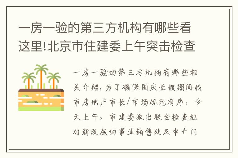 一房一验的第三方机构有哪些看这里!北京市住建委上午突击检查新盘 国庆期间楼市执法不放松