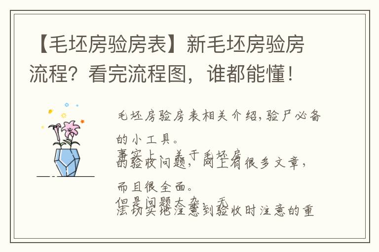 【毛坯房验房表】新毛坯房验房流程？看完流程图，谁都能懂！附验收毛坯房注意事项