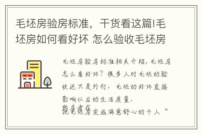 毛坯房验房标准，干货看这篇!毛坯房如何看好坏 怎么验收毛坯房