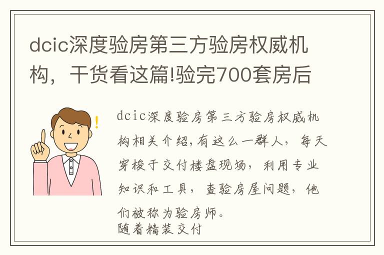 dcic深度验房第三方验房权威机构，干货看这篇!验完700套房后，成都90后验房师决定继续