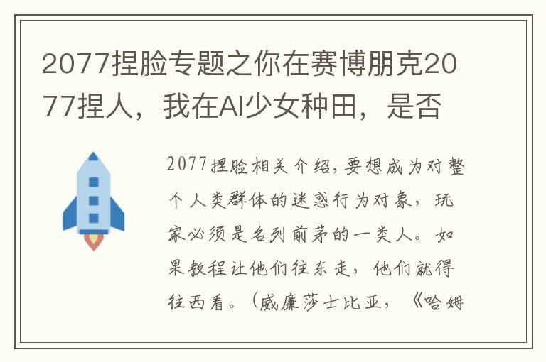 2077捏脸专题之你在赛博朋克2077捏人，我在AI少女种田，是否搞错了什么