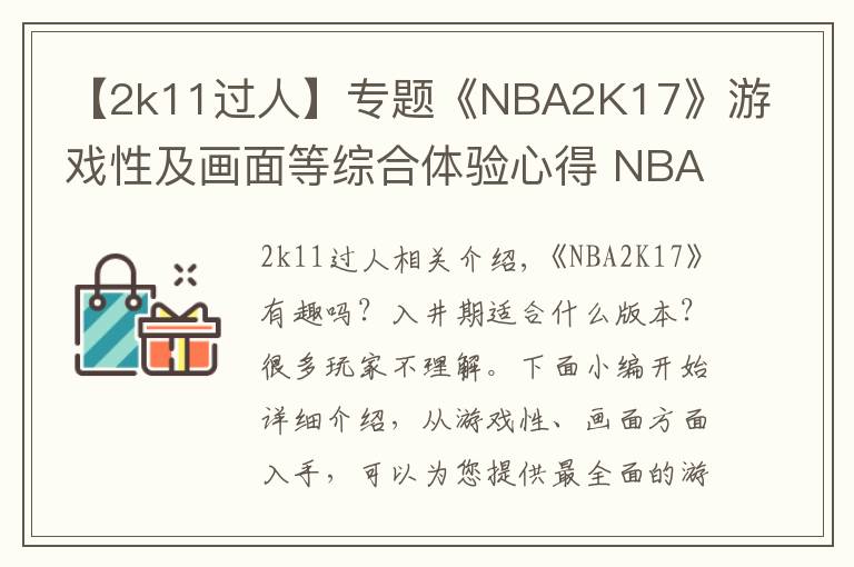 【2k11过人】专题《NBA2K17》游戏性及画面等综合体验心得 NBA2K17好不好玩