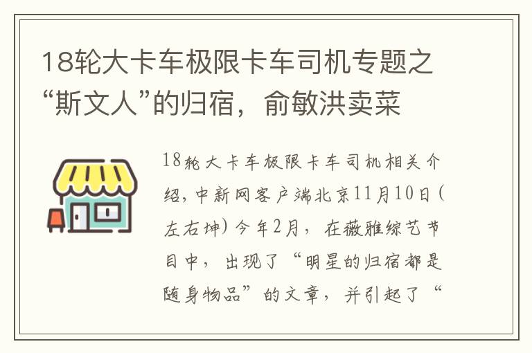 18轮大卡车极限卡车司机专题之“斯文人”的归宿，俞敏洪卖菜、李国庆卖酒？