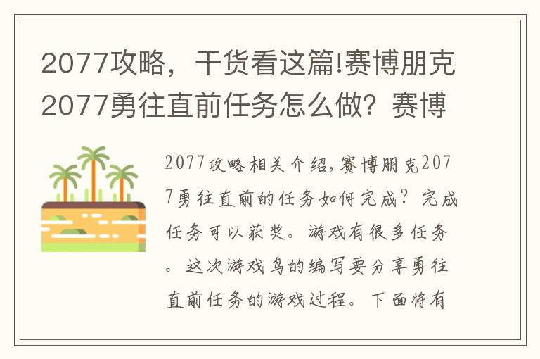 2077攻略，干货看这篇!赛博朋克2077勇往直前任务怎么做？赛博朋克2077勇往直前任务全流程图文攻略