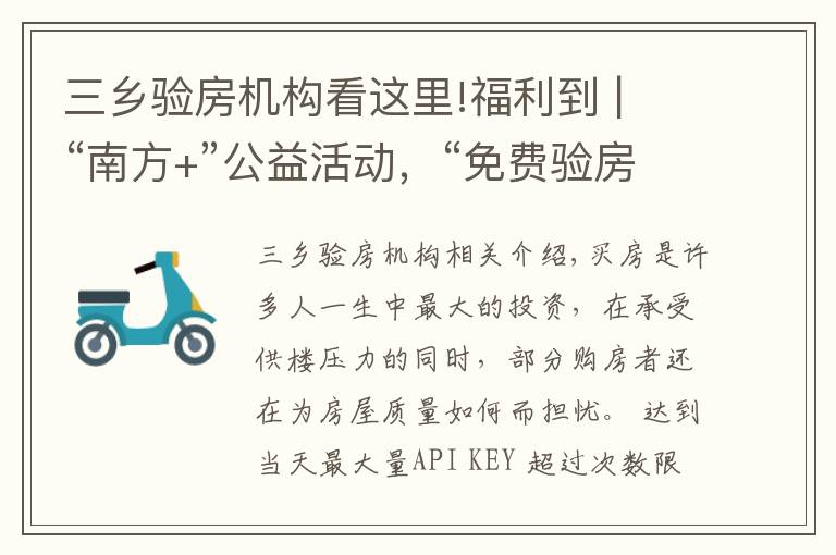 三乡验房机构看这里!福利到 | “南方+”公益活动，“免费验房”火速来袭！