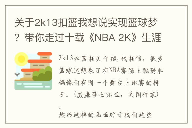 关于2k13扣篮我想说实现篮球梦？带你走过十载《NBA 2K》生涯模式