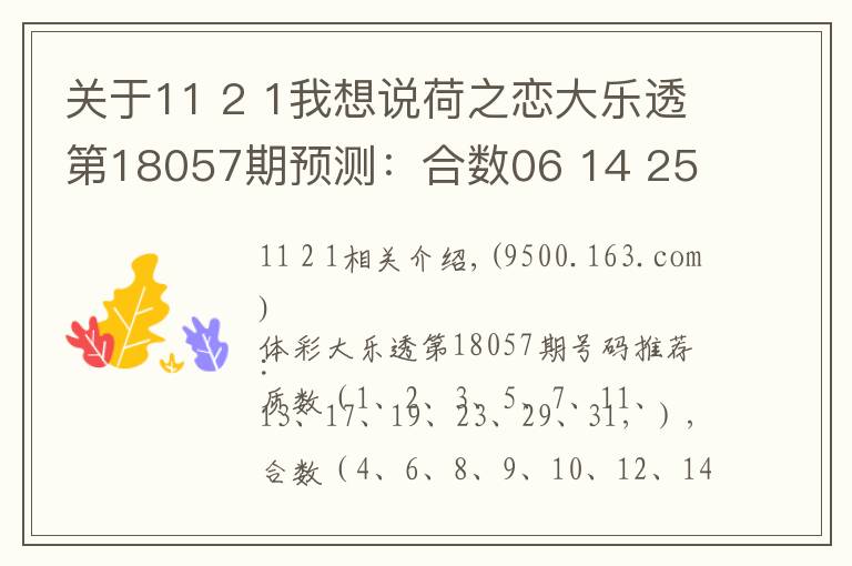 关于11 2 1我想说荷之恋大乐透第18057期预测：合数06 14 25