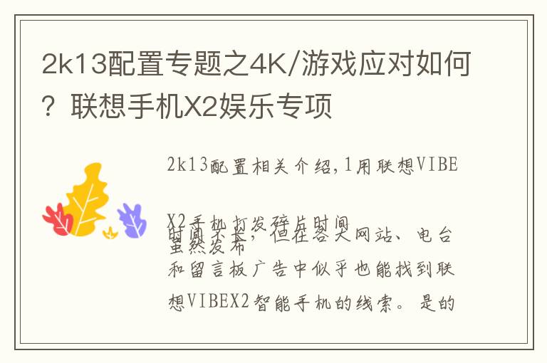 2k13配置专题之4K/游戏应对如何？联想手机X2娱乐专项