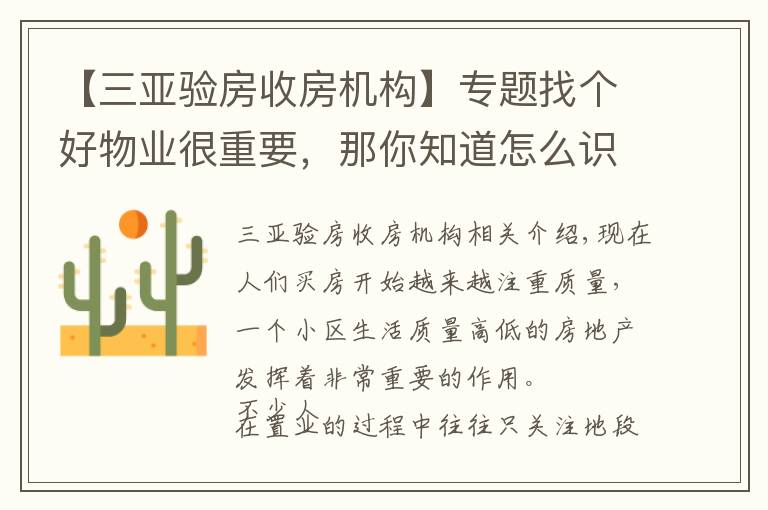 【三亚验房收房机构】专题找个好物业很重要，那你知道怎么识别“假物业”么？